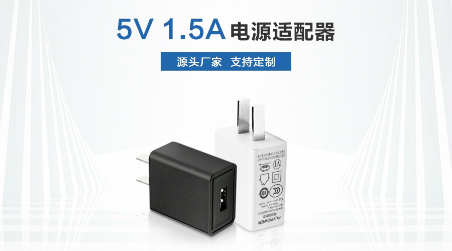 5V1.5A电源适配器