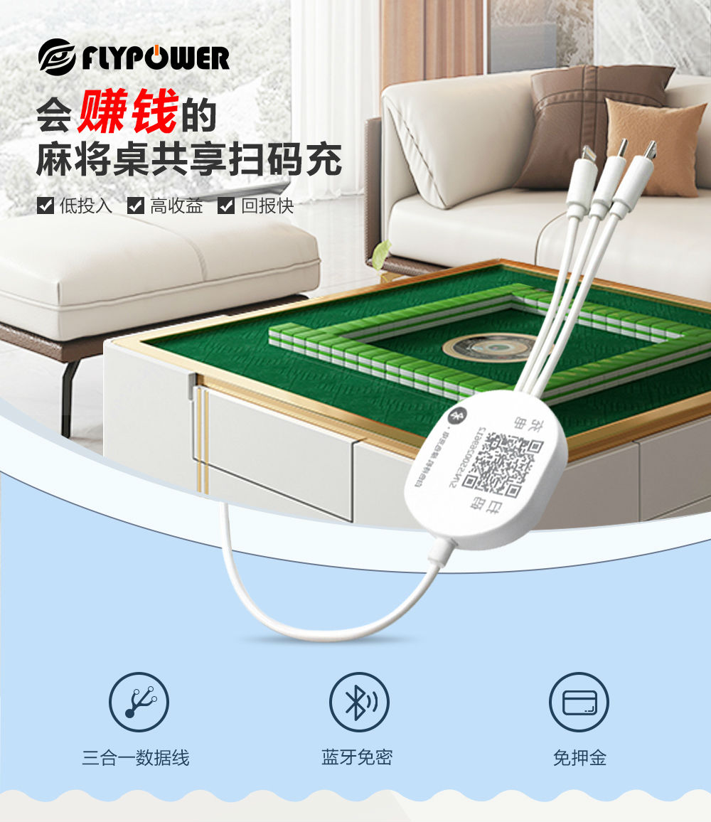麻将桌共享充电器